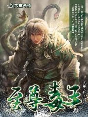 cover image of 至尊毒王02